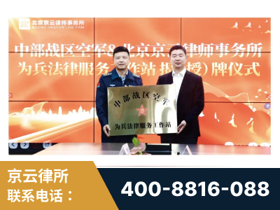 莱阳-北京京云律师事务所与《北京晚报》达成战略合作